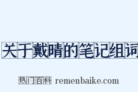 关于戴晴的笔记组词是什么意思的图片